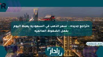 «تراجع جديد».. سعر الذهب في السعودية يهبط اليوم بفعل الضغوط العالمية
